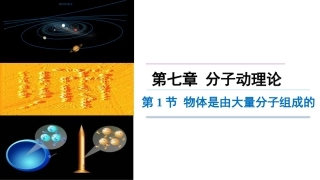 物体是由大量分子组成的 (2)