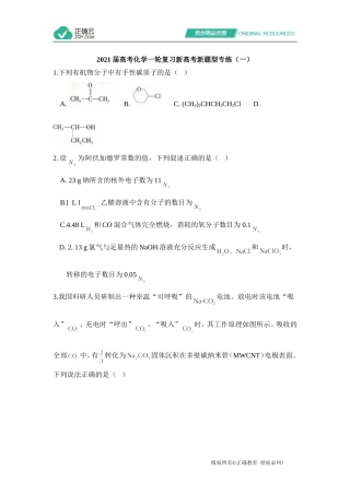 2021届高考化学一轮复习新高考新题型专练（一）