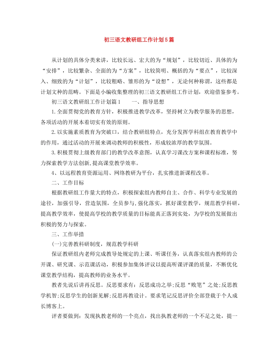 初三语文教研组工作计划5篇 _第1页