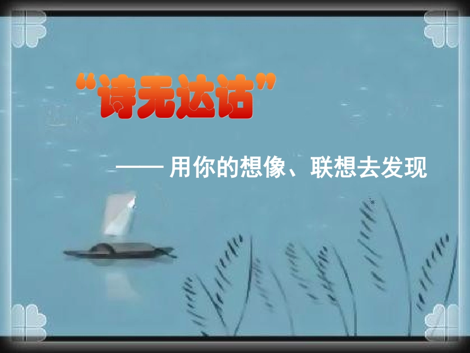 粤教版必修一第四单元诗无达诂教学课件（共21张PPT）_第1页