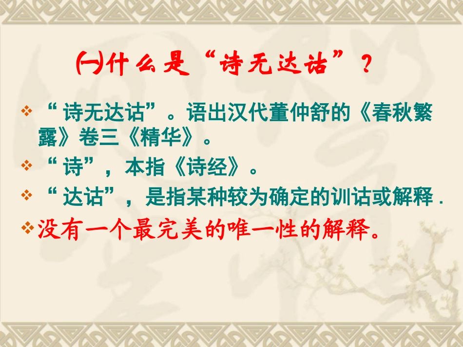 粤教版必修一第四单元诗无达诂教学课件（共21张PPT）_第2页