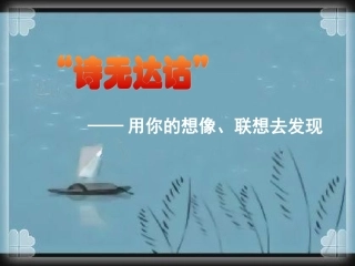 粤教版必修一第四单元诗无达诂教学课件（共21张PPT）