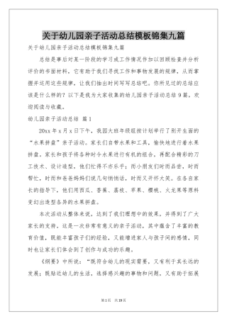 关于幼儿园亲子活动参考总结模板锦集九篇