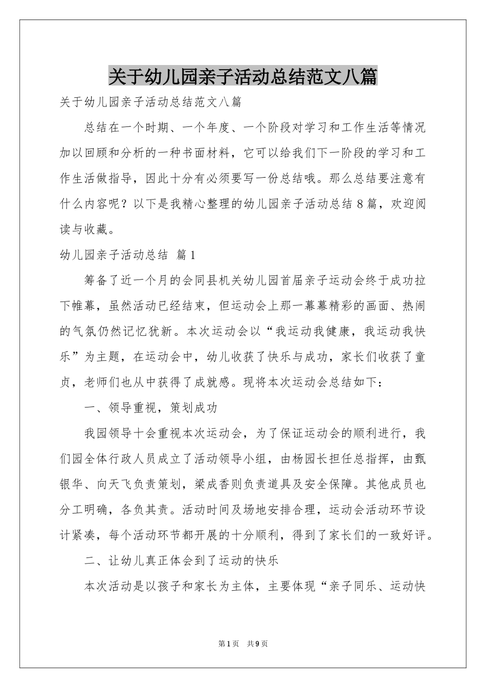 关于幼儿园亲子活动参考总结范本八篇_第1页