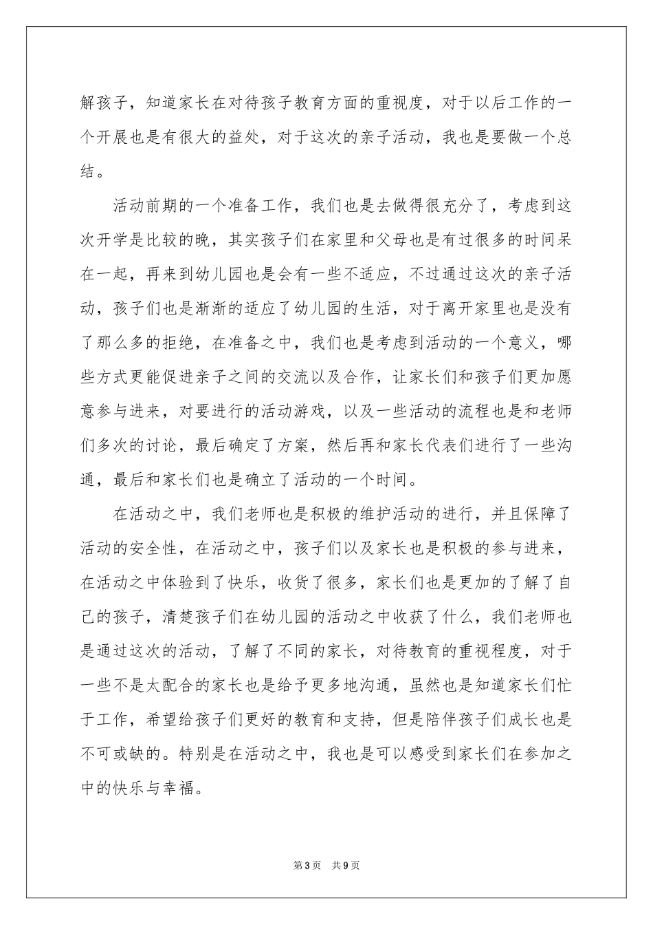 关于幼儿园亲子活动参考总结范本八篇_第3页