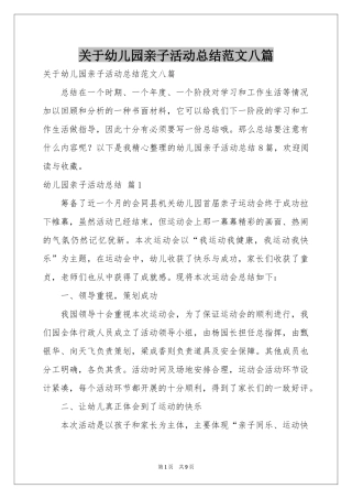 关于幼儿园亲子活动参考总结范本八篇