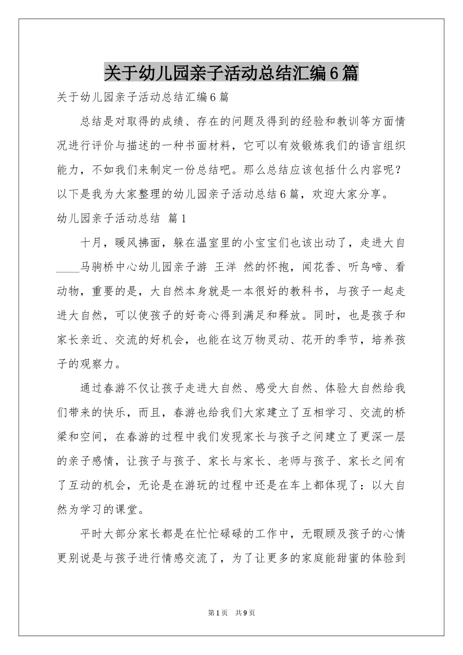 关于幼儿园亲子活动参考总结汇编6篇_第1页