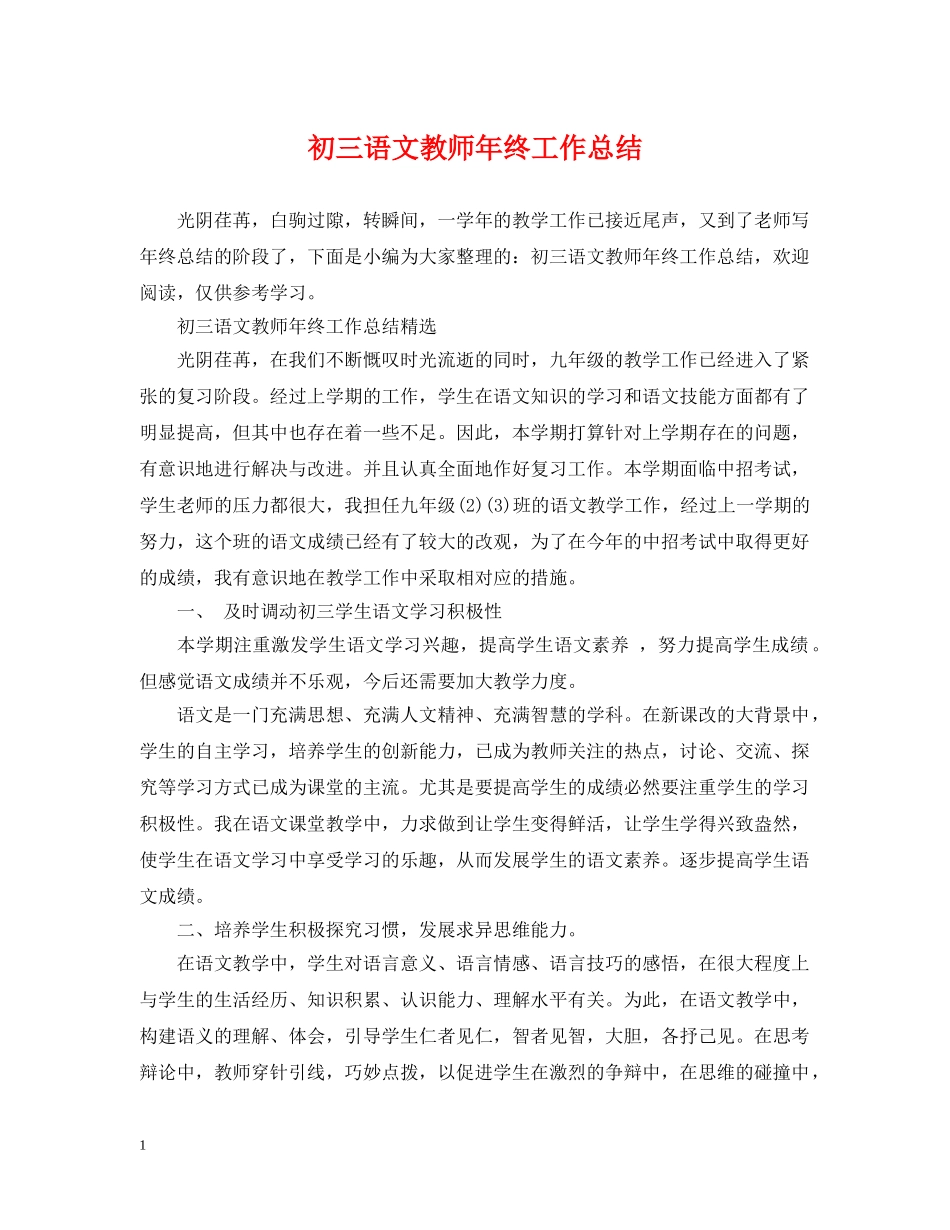 初三语文教师年终工作总结 _第1页
