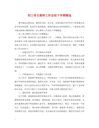 初三语文教师工作总结下学期精选 
