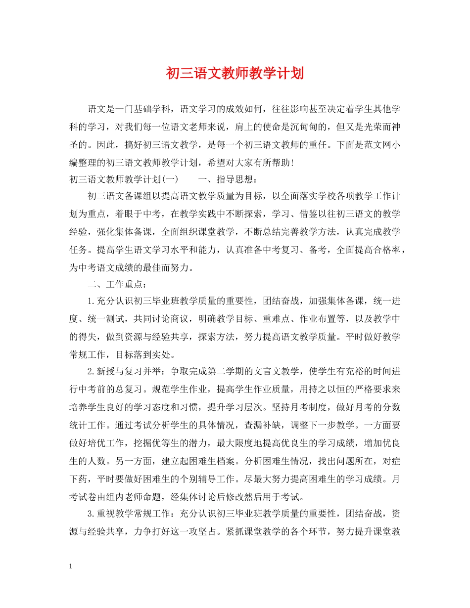 初三语文教师教学计划 _第1页