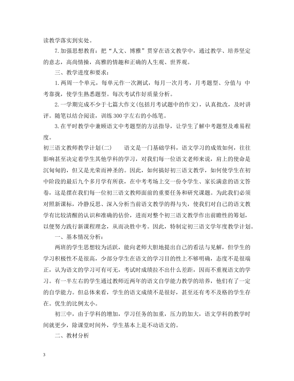 初三语文教师教学计划 _第3页