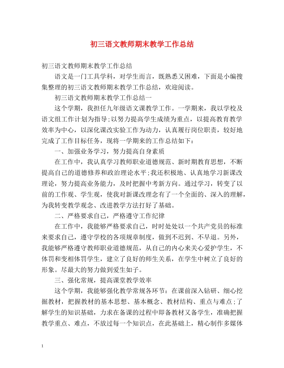 初三语文教师期末教学工作总结 (2) _第1页