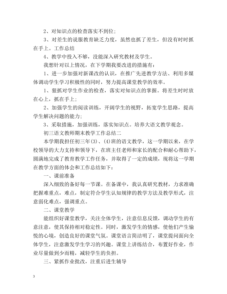 初三语文教师期末教学工作总结 (2) _第3页