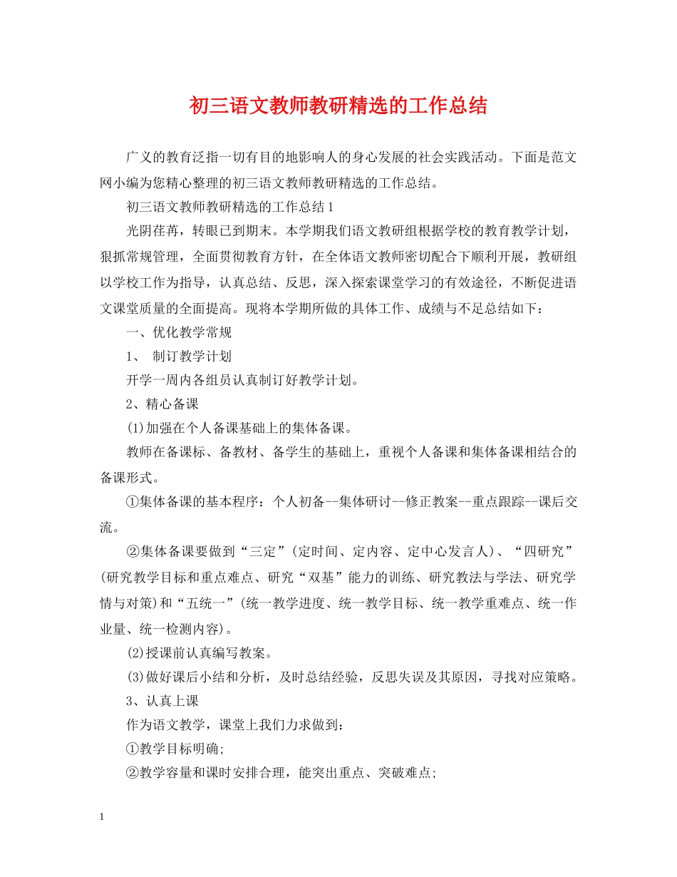 初三语文教师教研精选的工作总结 _第1页