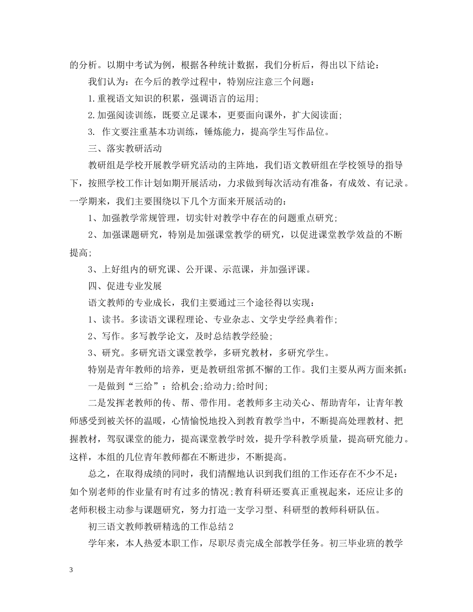 初三语文教师教研精选的工作总结 _第3页