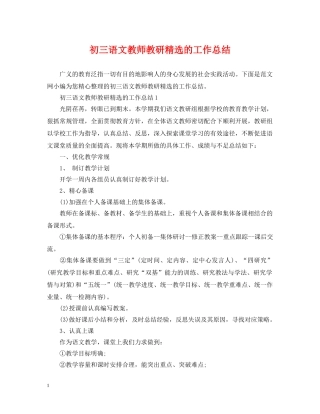 初三语文教师教研精选的工作总结 
