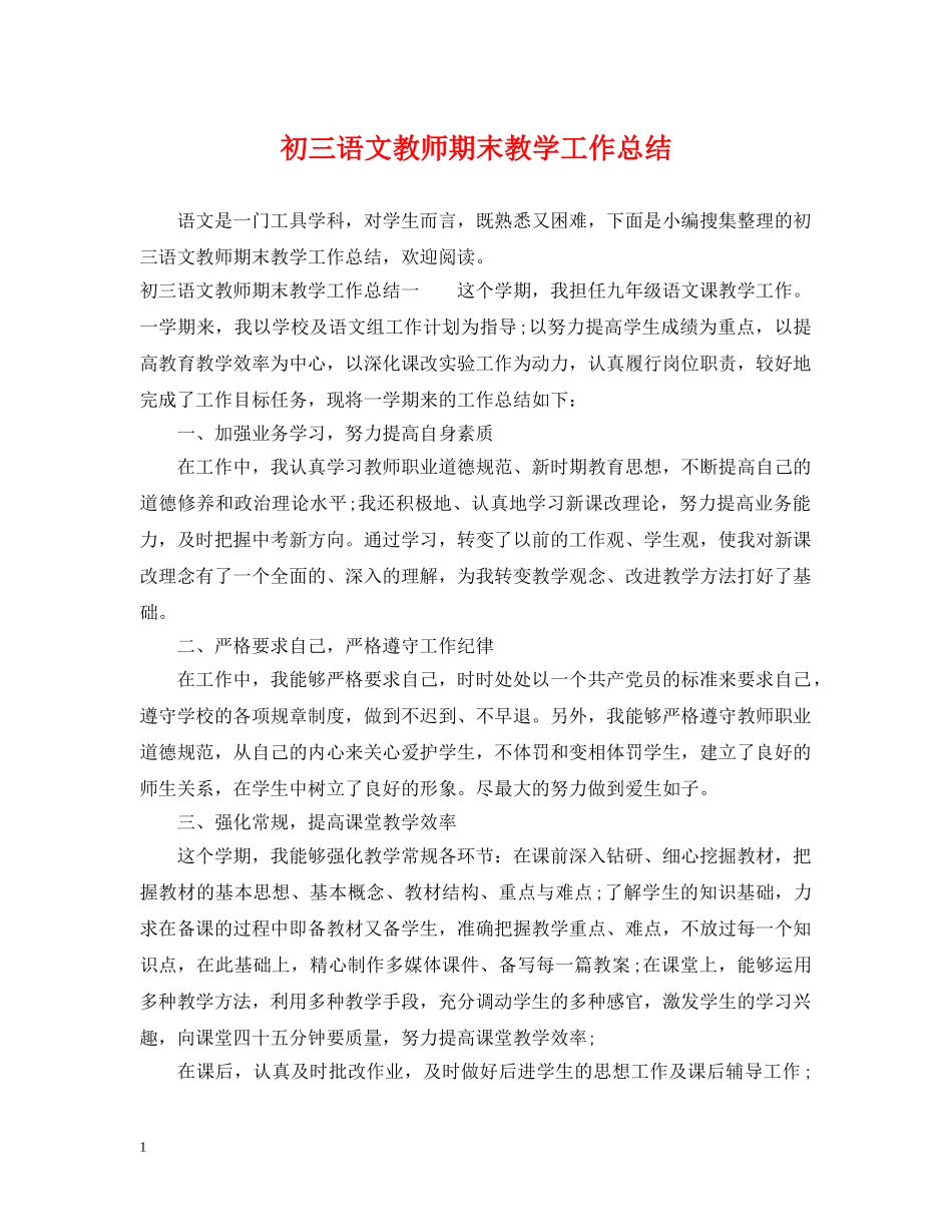 初三语文教师期末教学工作总结 _第1页