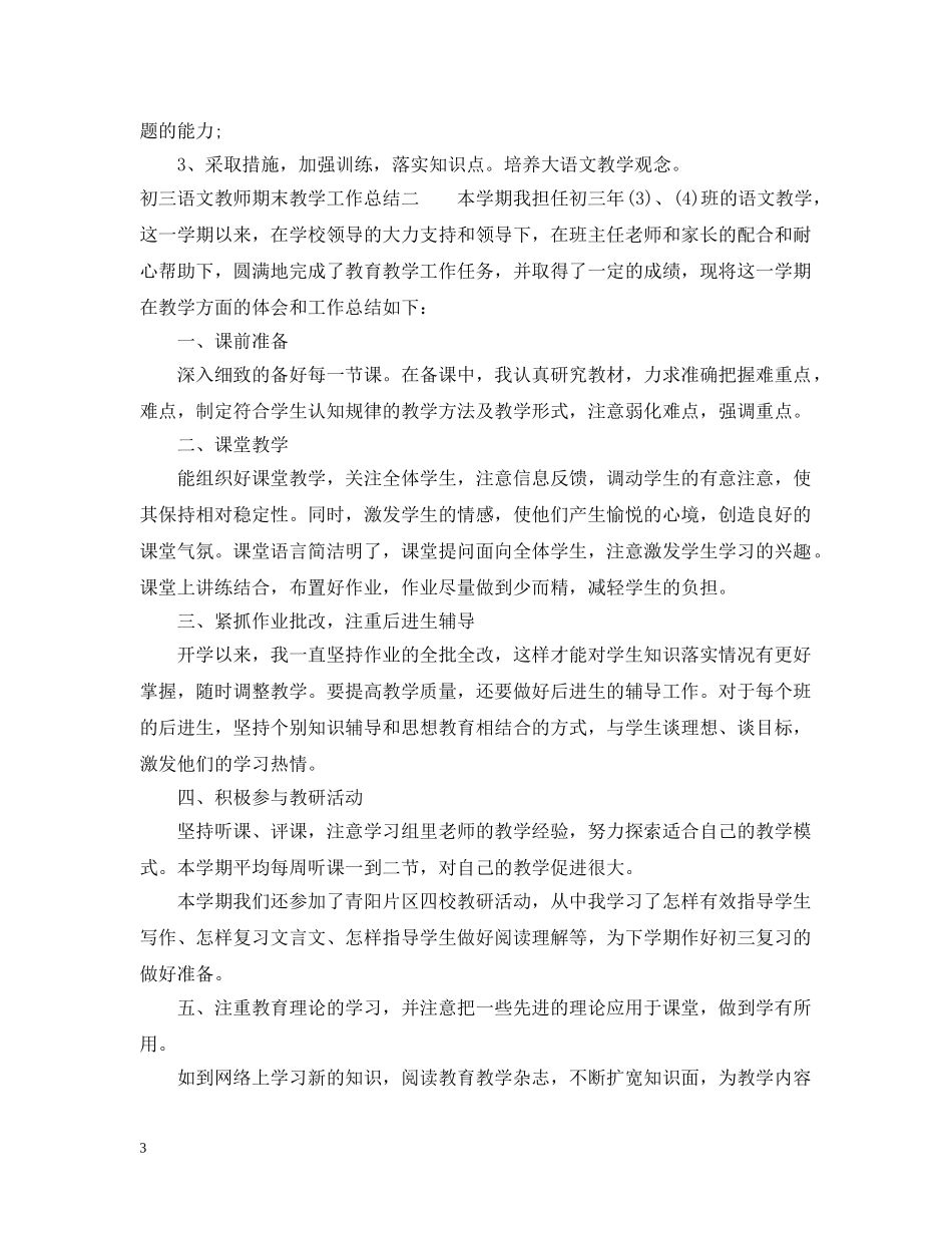 初三语文教师期末教学工作总结 _第3页