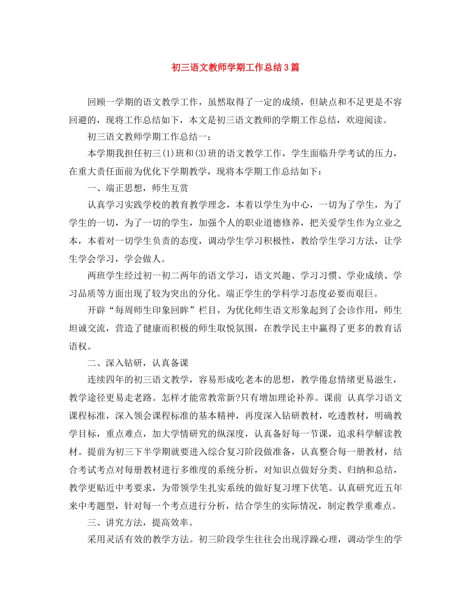 初三语文教师学期工作总结3篇 _第1页