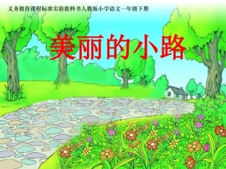 《美丽的小路》课件