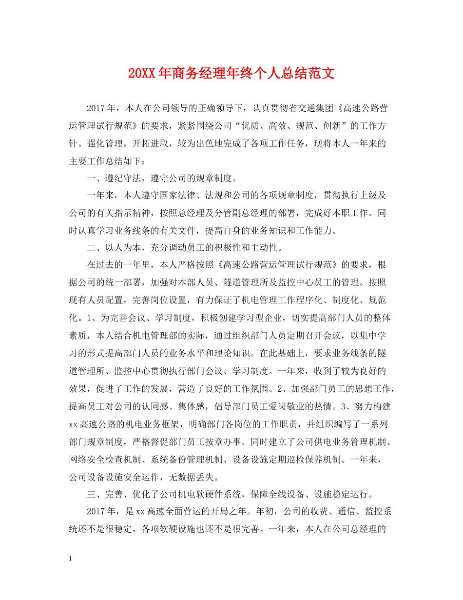 商务经理年终个人总结范文2_第1页