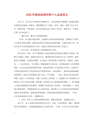 商务经理年终个人总结范文2