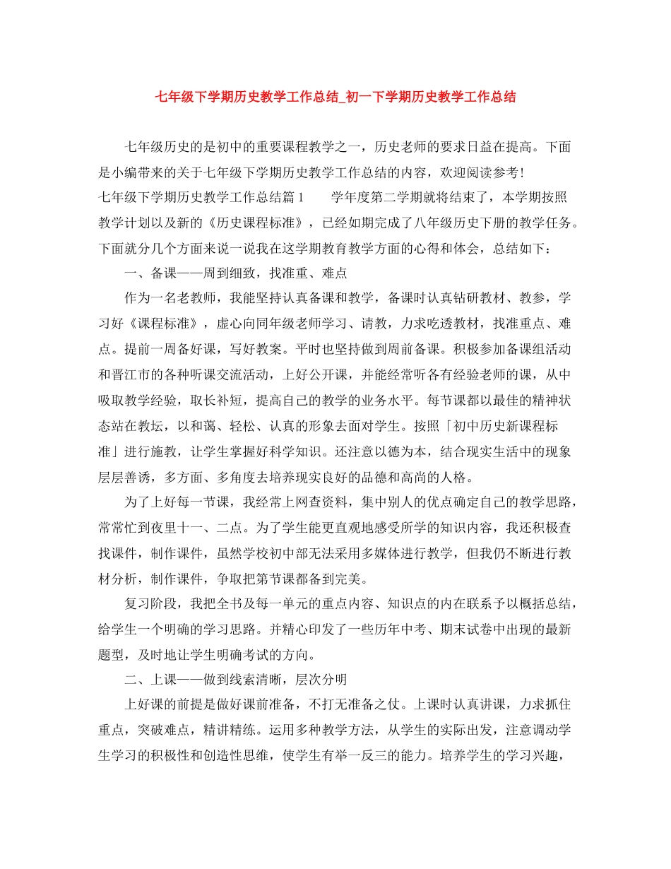 七年级下学期历史教学工作总结_初一下学期历史教学工作总结_第1页