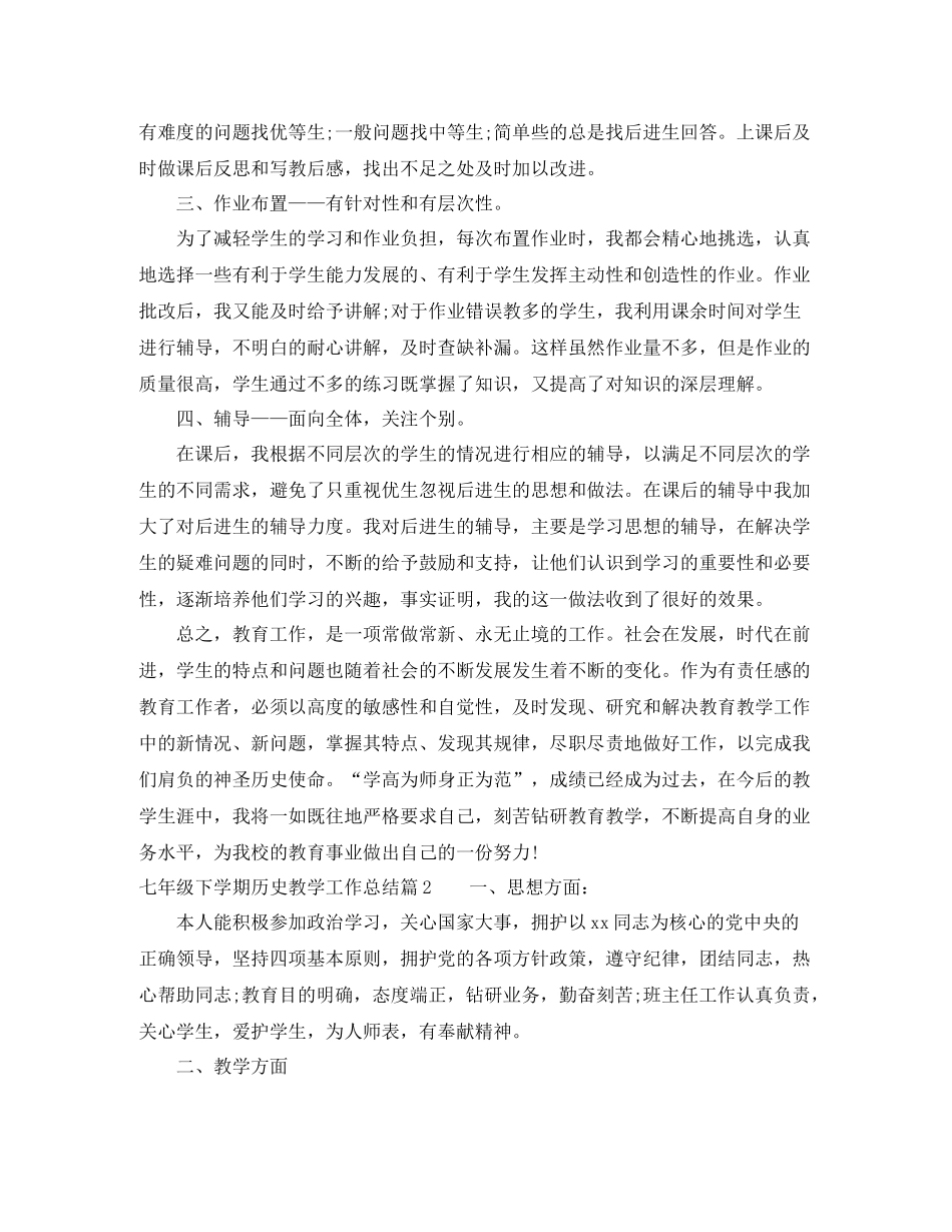 七年级下学期历史教学工作总结_初一下学期历史教学工作总结_第2页