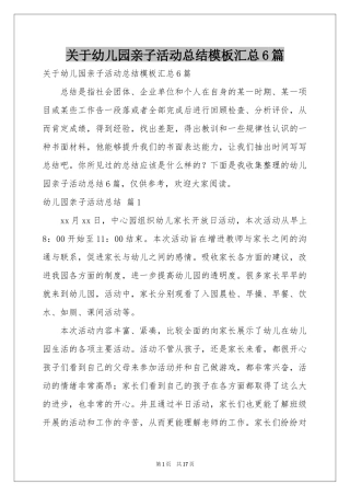 关于幼儿园亲子活动参考总结模板汇总6篇