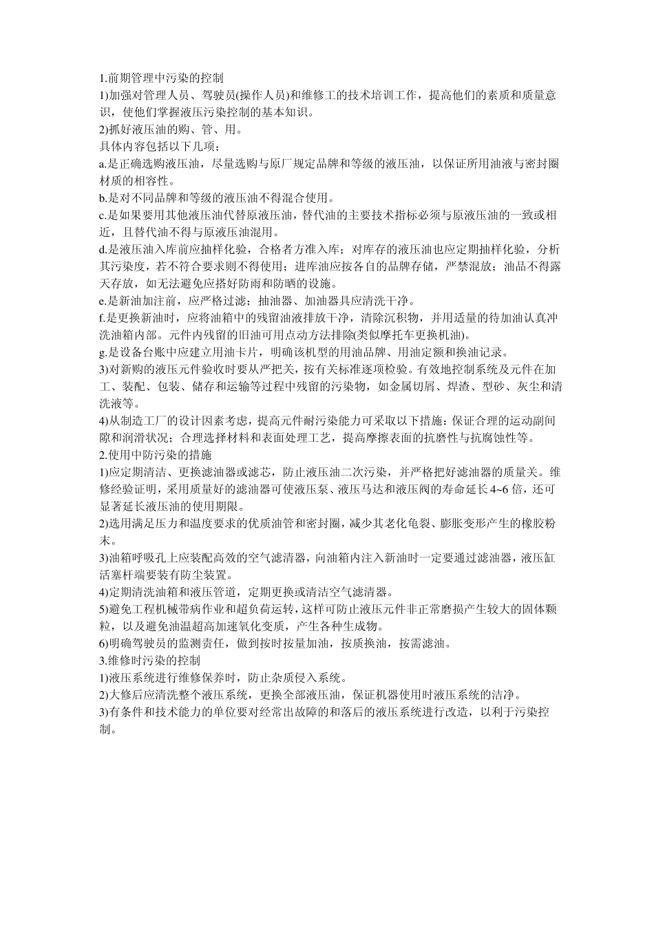 防止液压油污染的管理措施_第1页