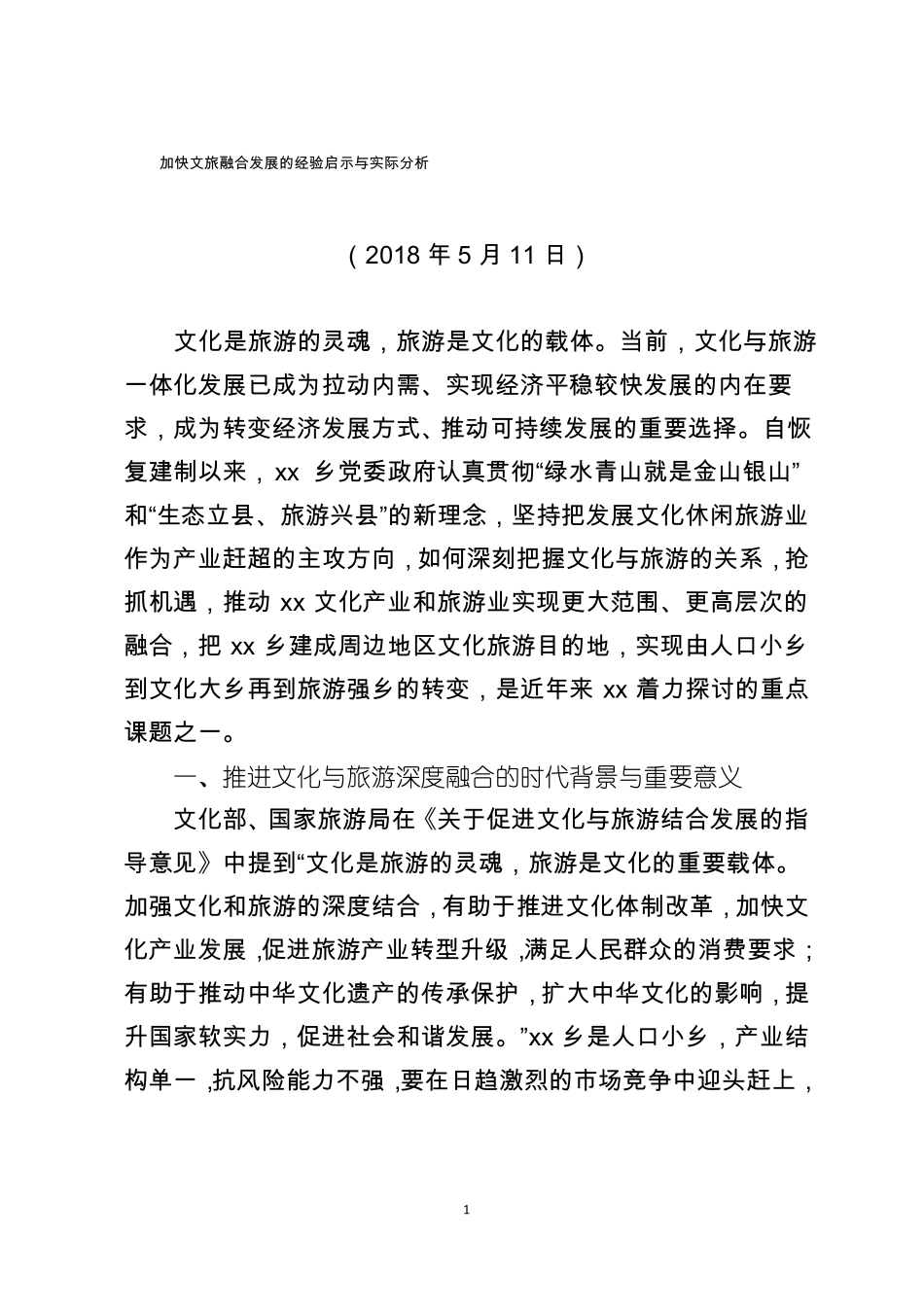 20180511加快文旅融合发展的经验启示与实际分析_第1页