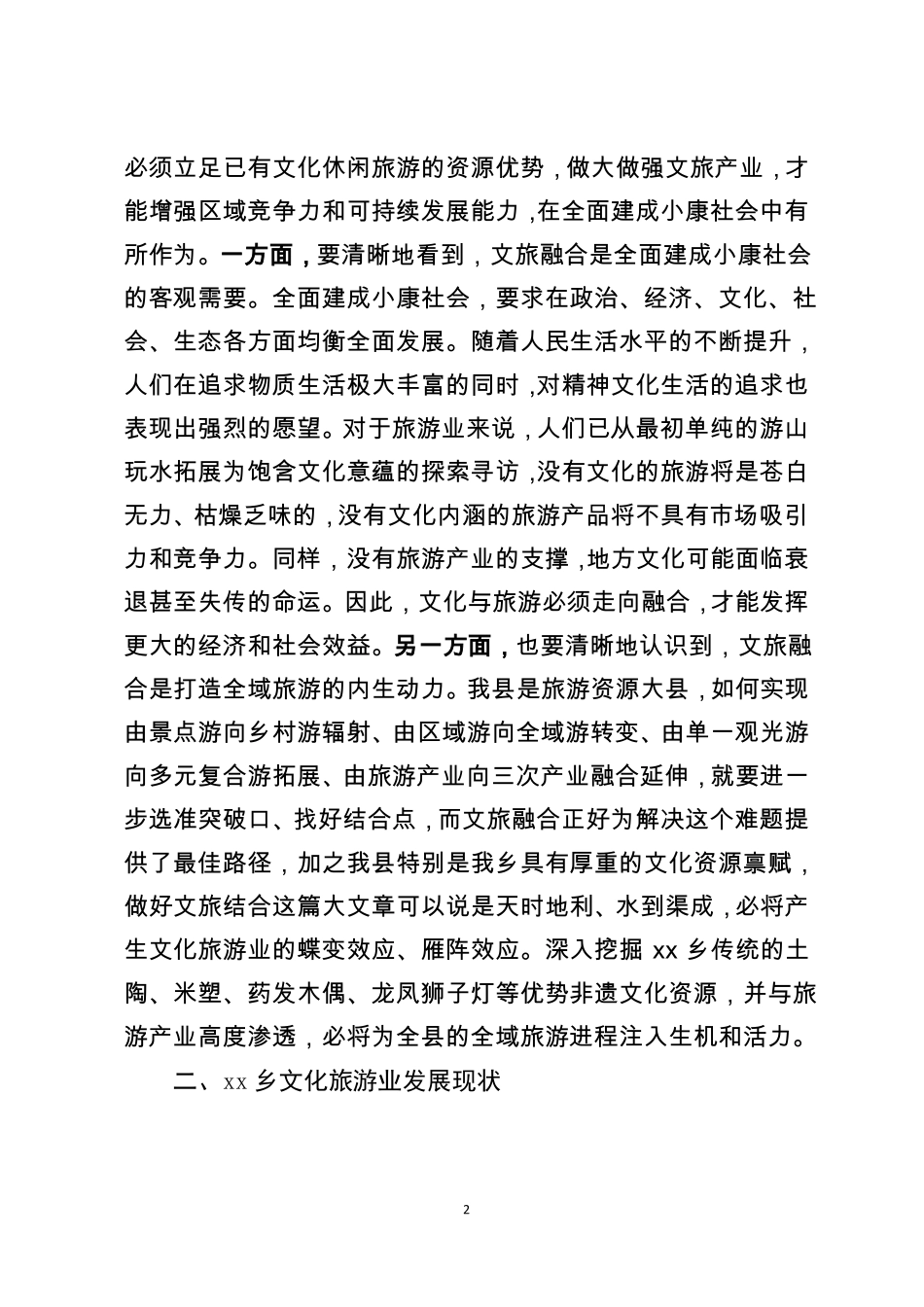 20180511加快文旅融合发展的经验启示与实际分析_第2页