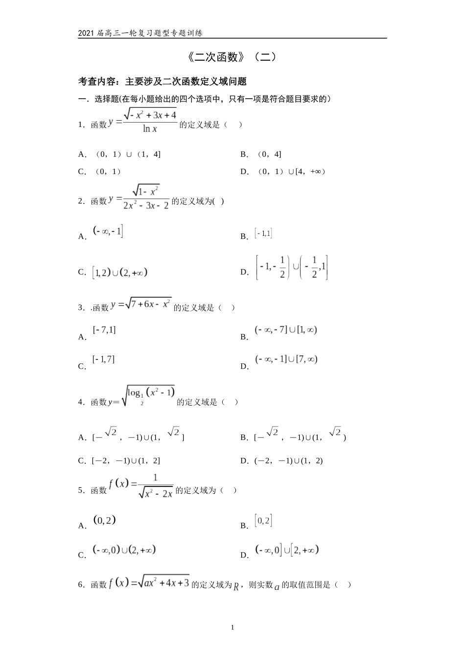 2021届高三数学（文理通用）一轮复习题型专题训练：二次函数（二）（含解析）_第1页