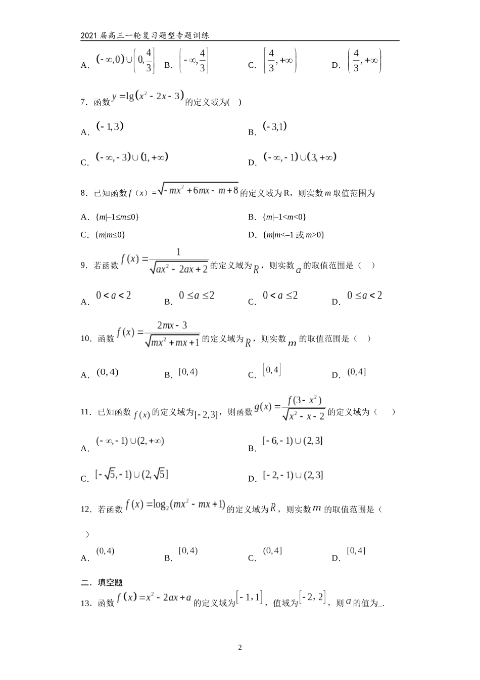 2021届高三数学（文理通用）一轮复习题型专题训练：二次函数（二）（含解析）_第2页