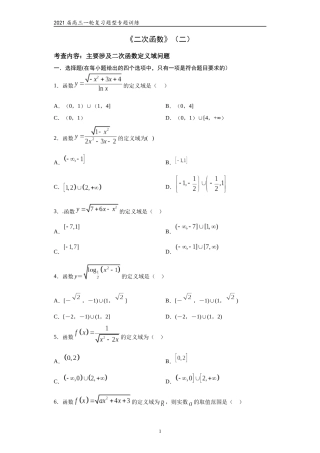 2021届高三数学（文理通用）一轮复习题型专题训练：二次函数（二）（含解析）