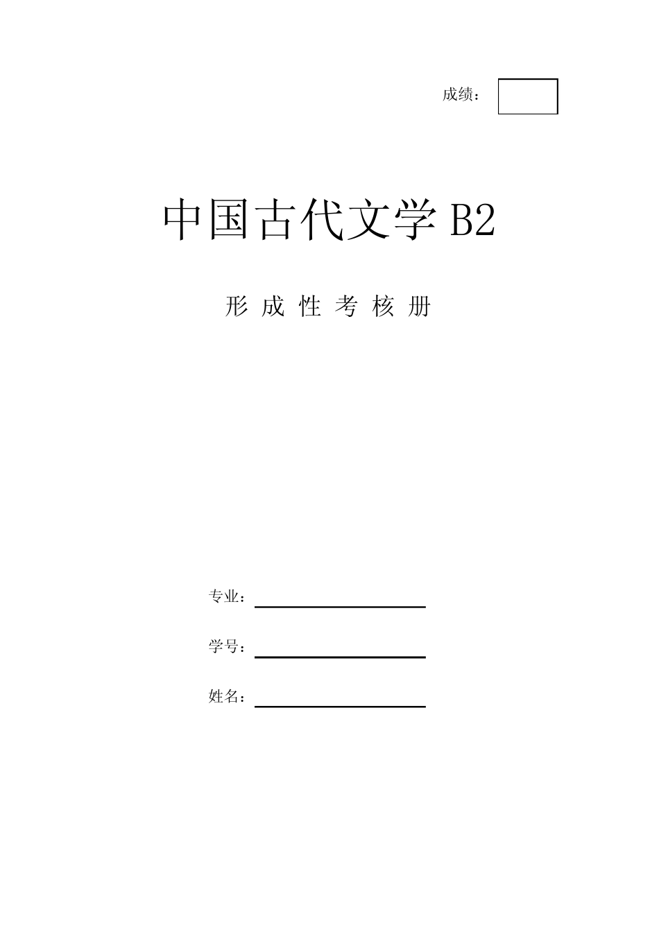 《中国古代文学B2》作业形考网考形成性考核册-国家开放大学电大_第1页