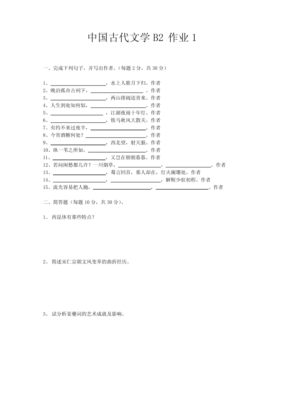 《中国古代文学B2》作业形考网考形成性考核册-国家开放大学电大_第2页