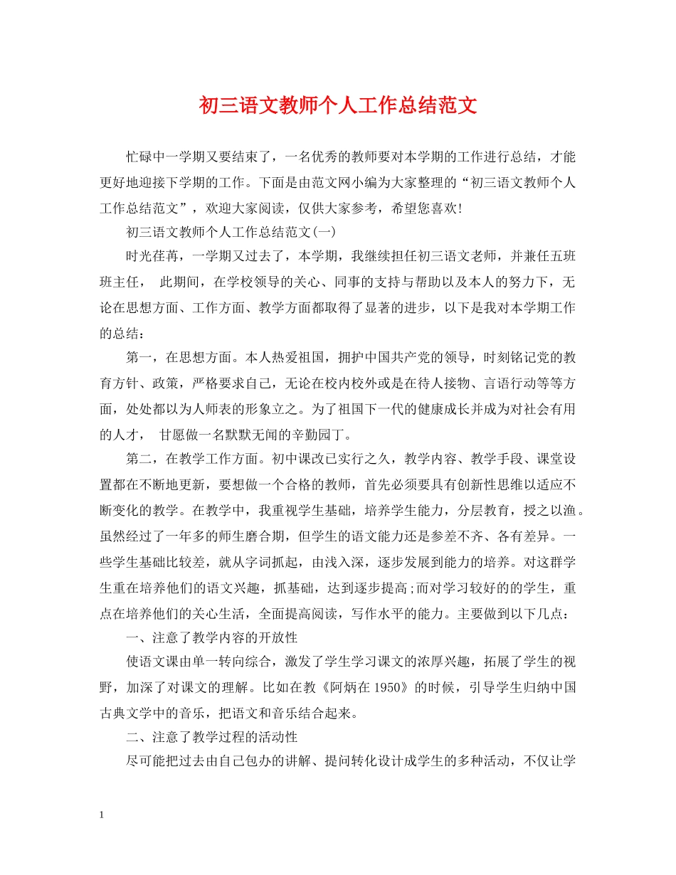 初三语文教师个人工作总结范文 _第1页