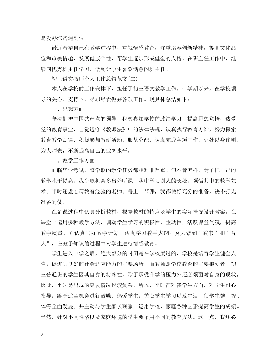 初三语文教师个人工作总结范文 _第3页
