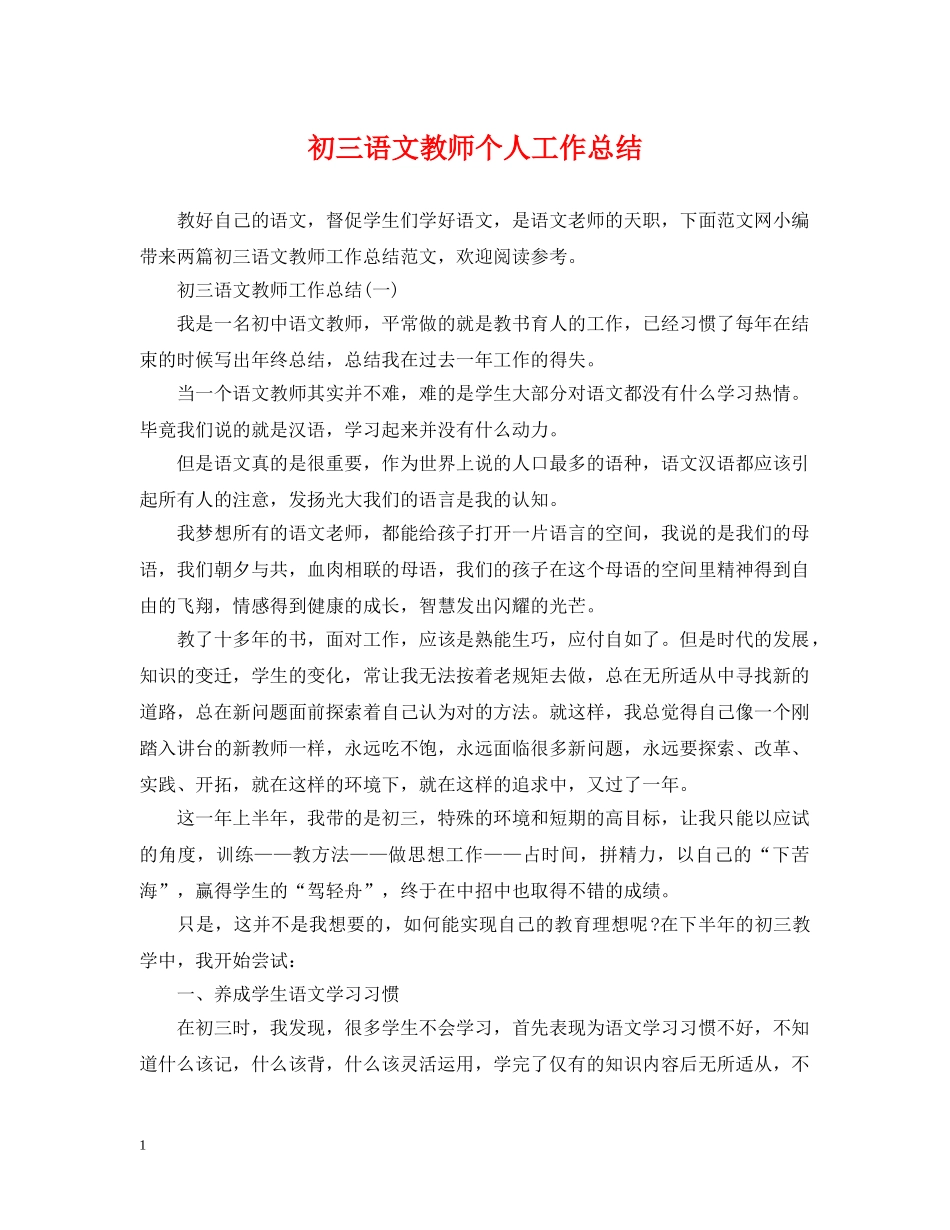 初三语文教师个人工作总结 _第1页