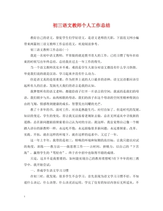 初三语文教师个人工作总结 