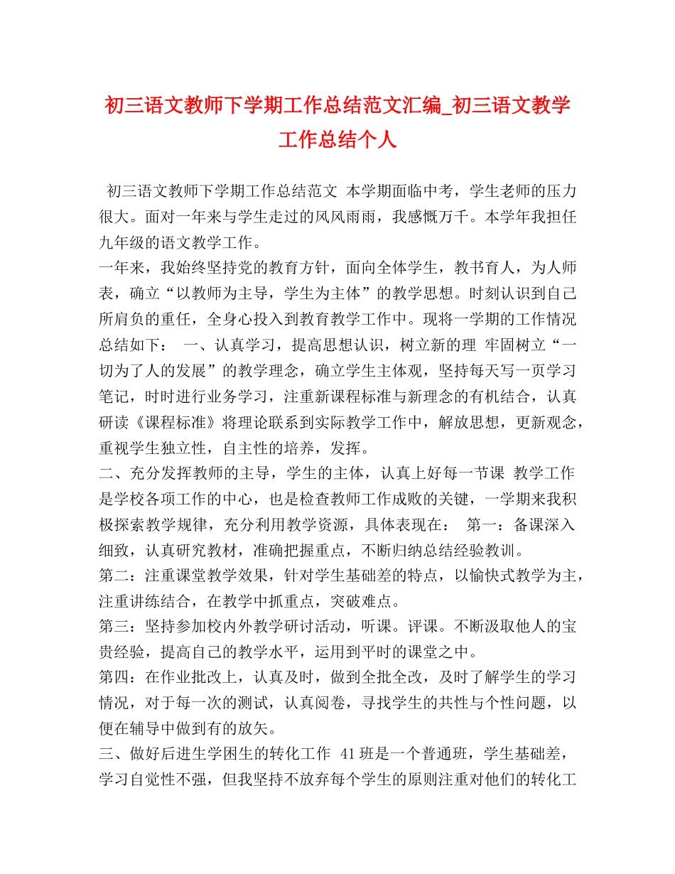 初三语文教师下学期工作总结范文汇编_初三语文教学工作总结个人 _第1页