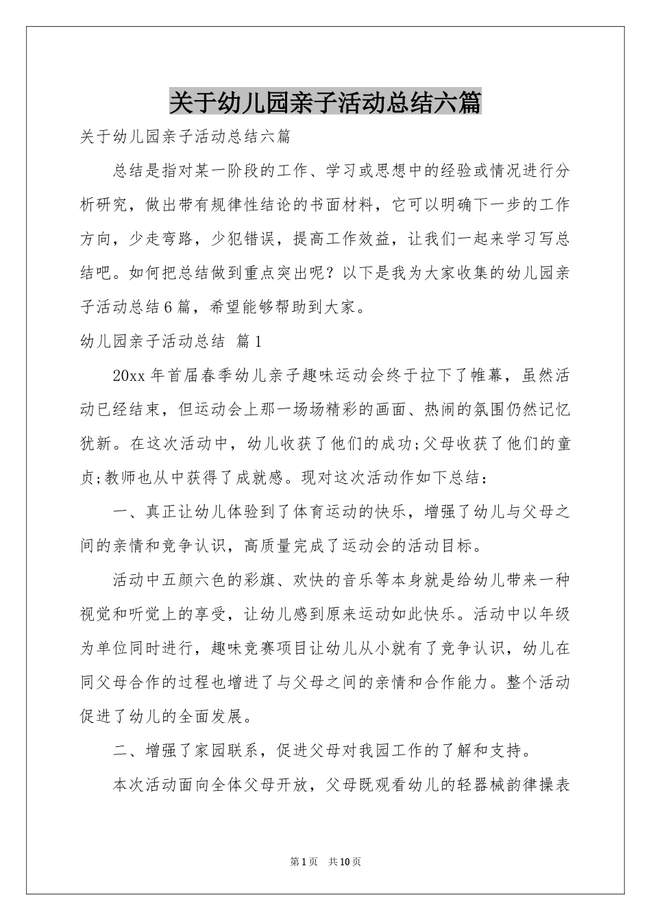 关于幼儿园亲子活动参考总结六篇_第1页