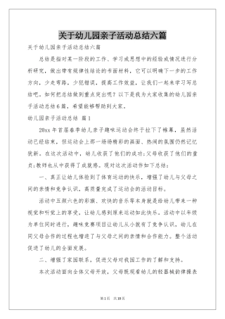 关于幼儿园亲子活动参考总结六篇