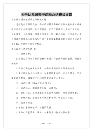 关于幼儿园亲子活动参考总结模板6篇