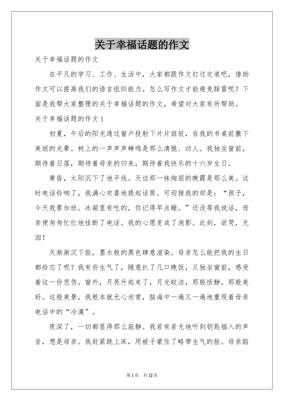 关于幸福话题的作文_第1页