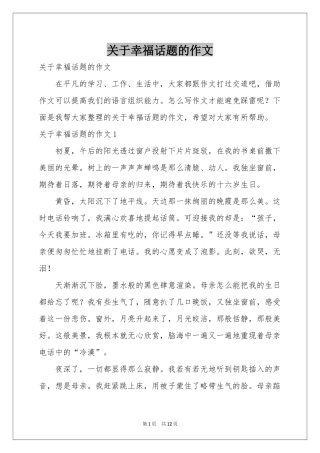 关于幸福话题的作文