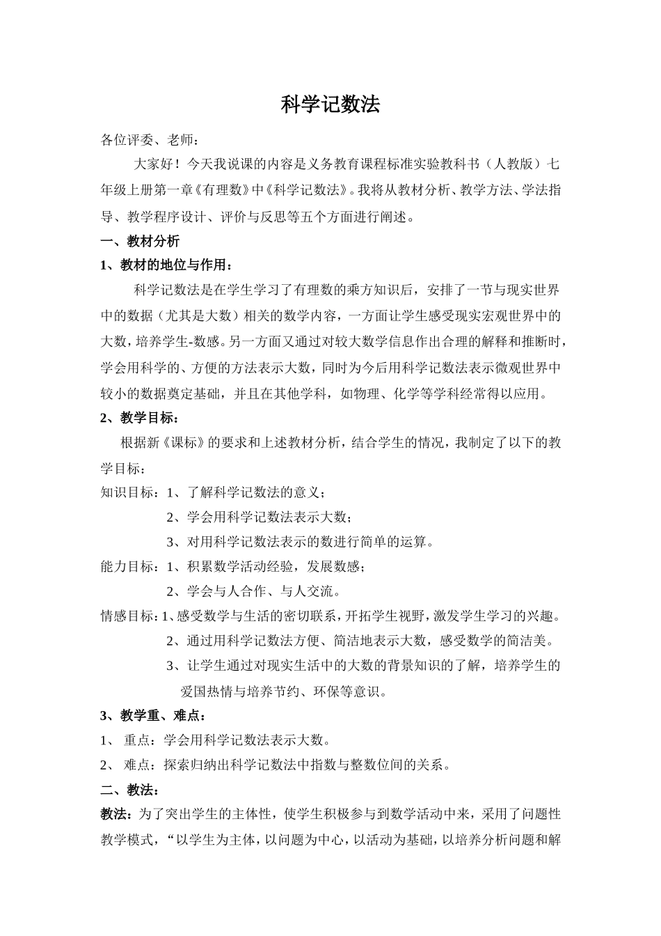 科学记数法说课稿_第1页