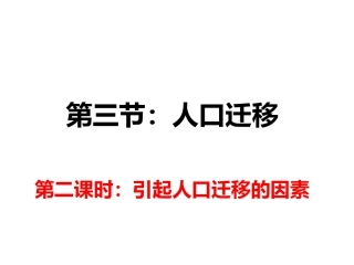 第三节：人口迁移2