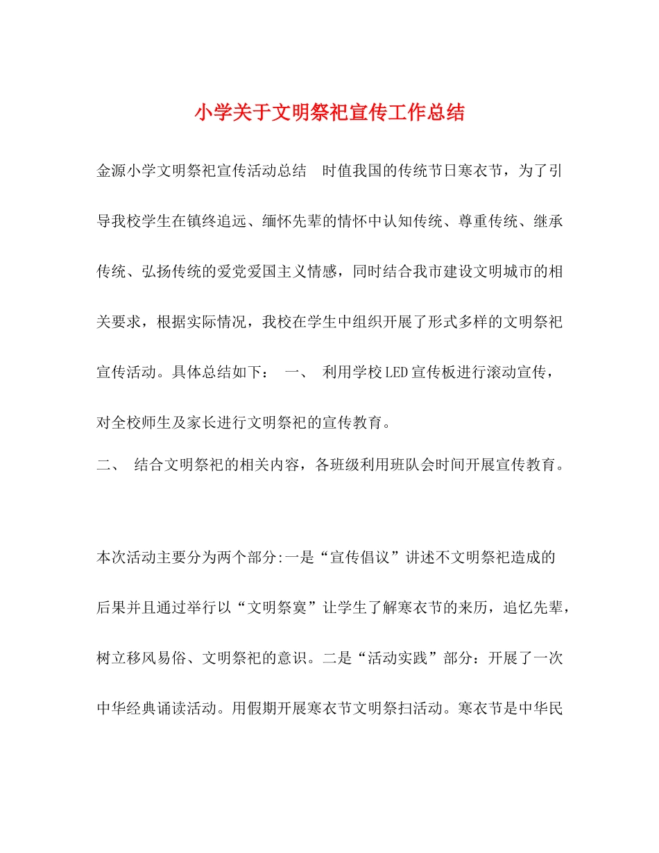 小学关于文明祭祀宣传工作总结_第1页